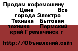 Продам кофемашину Markus, › Цена ­ 65 000 - Все города Электро-Техника » Бытовая техника   . Пермский край,Гремячинск г.